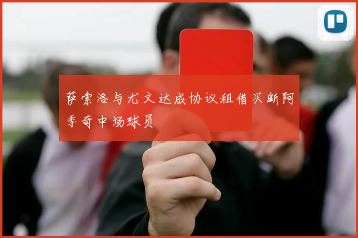 萨索洛与尤文达成协议租借买断阿季奇中场球员
